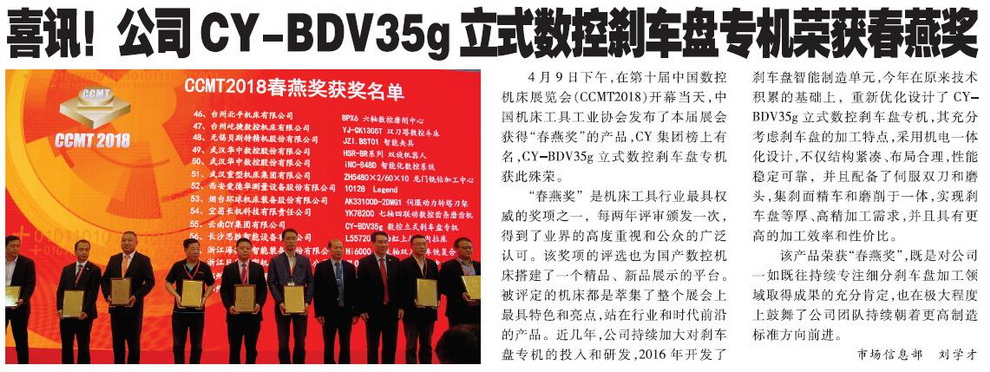 喜讯！公司乐鱼-BDV35g立式数控刹车盘专机荣获春燕奖