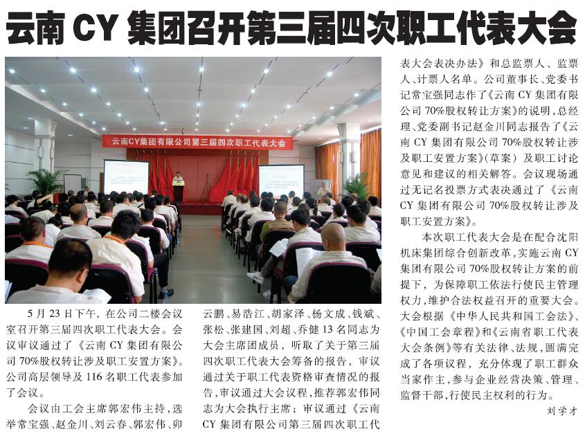 云南乐鱼体育召开第三届四次职工代表大会
